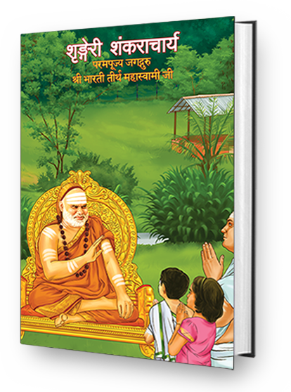 Sringeri Shankaracharya - Paramapujya Jagadguru Sri Bharathi Theertha Mahaswami Ji (Hindi)