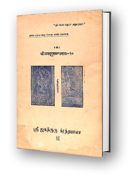 Sri Jagadguru Granthamala - 10 - Prabodhasudhakara - Part 1