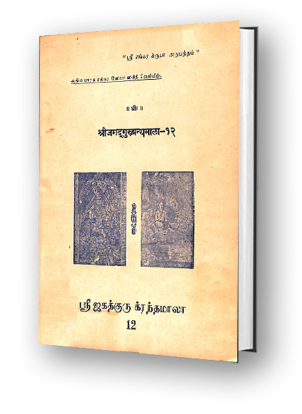 Sri Jagadguru Granthamala - 12 - Svatmaprakashika, Anatmasrivigarhana, Nirvanashatka, Svarupanusandhanashtaka, Nirvanamanjari, Jivanmukta Anandalahari, Sulokanugrahamanika