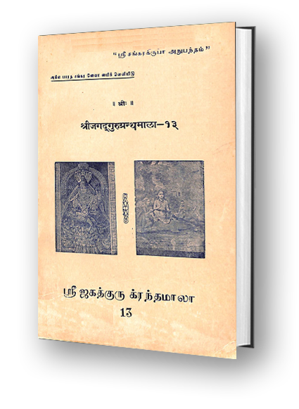 Sri Jagadguru Granthamala - 13 - Aparokshanubhuti, Vakyavrtti