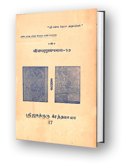 Sri Jagadguru Granthamala - 17 - Upadesa Sahasri - Kathyabhaga