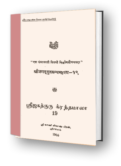 Sri Jagadguru Granthamala - 19 - Vishnu Padadi Keshantha Stotra, Sri Vishnu Bhujanga Prayata Stotra, Govindashtaka, Pandurangashtaka, Jagannathashtaka