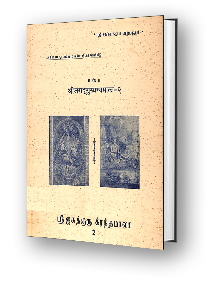 Sri Jagadguru Granthamala - 2 - Sri Lalitha Trishati Bhashya