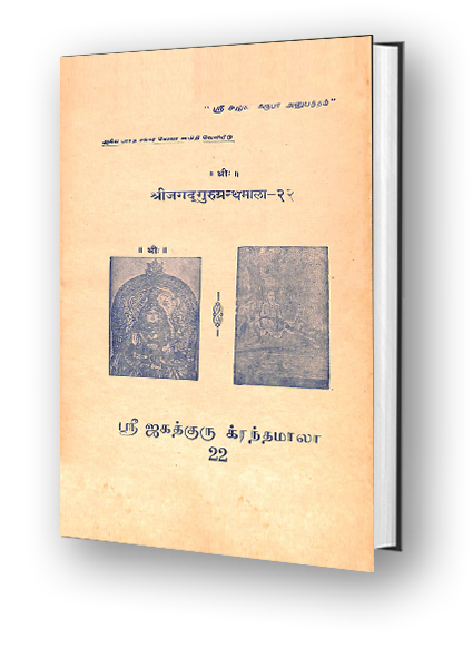 Sri Jagadguru Granthamala - 22 - Sarva Vedanta Siddhanta Sara Sangraha - Part 1