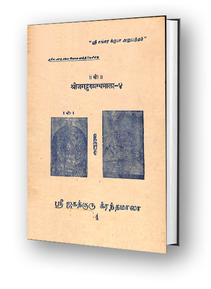 Sri Jagadguru Granthamala - 4 - Sri Lalitha Trishati Stotra - Part 2