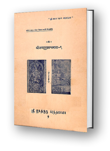Sri Jagadguru Granthamala - 9 - Dakshinamurthy Ashtaka, Advaitanubhuti, Tatvopadesa, Sri Gurvashtaka, Dhanyashtaka