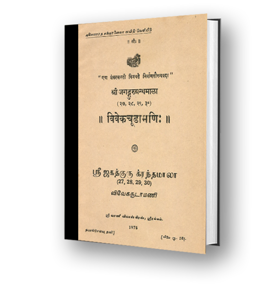 Sri Jagadguru Granthamala - 27-28-29-30 - Vivekachudamani