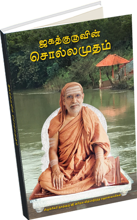 Jagadguruvin Sollamudam Cover